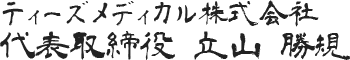 代表取締役 立山 勝規